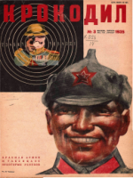 Обложка для Крокодил, 1935 , № 03.pdf